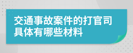 交通事故案件的打官司具体有哪些材料