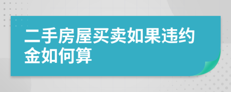 二手房屋买卖如果违约金如何算