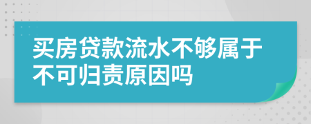 买房贷款流水不够属于不可归责原因吗