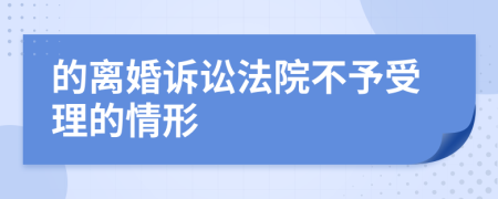 的离婚诉讼法院不予受理的情形