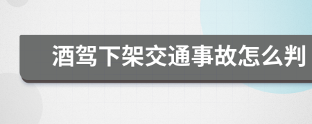 酒驾下架交通事故怎么判