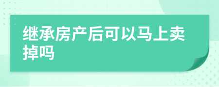继承房产后可以马上卖掉吗