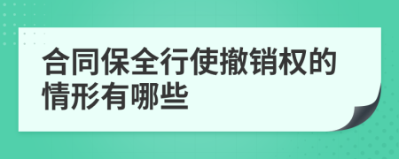 合同保全行使撤销权的情形有哪些