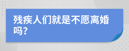 残疾人们就是不愿离婚吗？