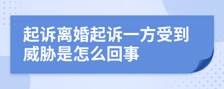 起诉离婚起诉一方受到威胁是怎么回事
