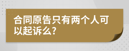 合同原告只有两个人可以起诉么?