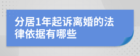 分居1年起诉离婚的法律依据有哪些