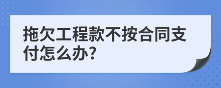 拖欠工程款不按合同支付怎么办?