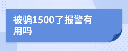 被骗1500了报警有用吗
