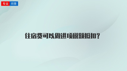 住宿费可以做进项税额抵扣？