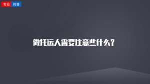 做托运人需要注意些什么？