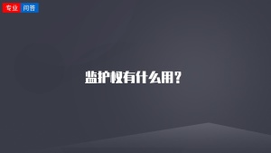 监护权有什么用？