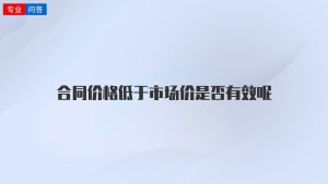 合同价格低于市场价是否有效呢