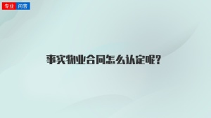 事实物业合同怎么认定呢？