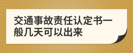 交通事故责任认定书一般几天可以出来