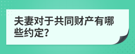 夫妻对于共同财产有哪些约定？