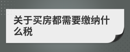 关于买房都需要缴纳什么税