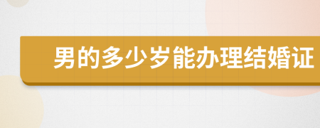 男的多少岁能办理结婚证