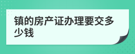 镇的房产证办理要交多少钱