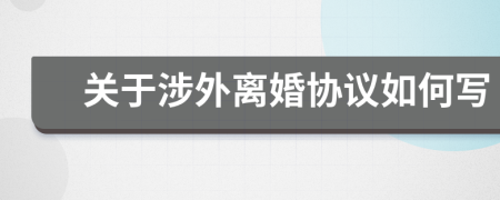 关于涉外离婚协议如何写