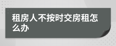 租房人不按时交房租怎么办