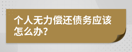 个人无力偿还债务应该怎么办？