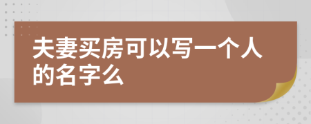 夫妻买房可以写一个人的名字么