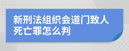 新刑法组织会道门致人死亡罪怎么判