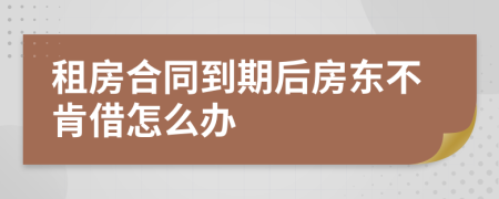 租房合同到期后房东不肯借怎么办