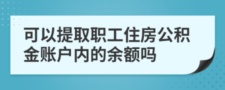 可以提取职工住房公积金账户内的余额吗