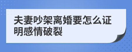 夫妻吵架离婚要怎么证明感情破裂