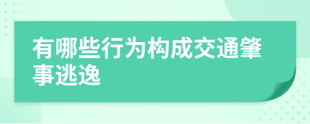 有哪些行为构成交通肇事逃逸