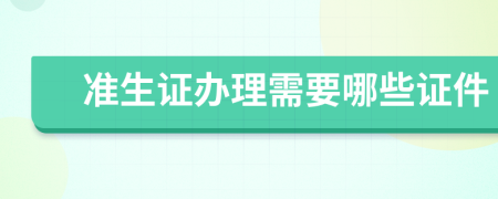 准生证办理需要哪些证件
