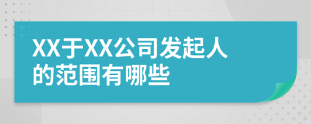 XX于XX公司发起人的范围有哪些