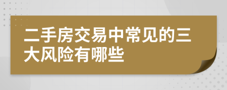 二手房交易中常见的三大风险有哪些