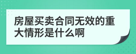 房屋买卖合同无效的重大情形是什么啊