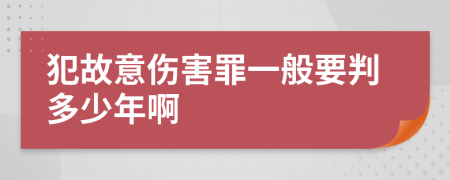 犯故意伤害罪一般要判多少年啊