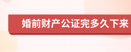 婚前财产公证完多久下来