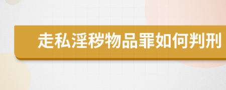 走私淫秽物品罪如何判刑