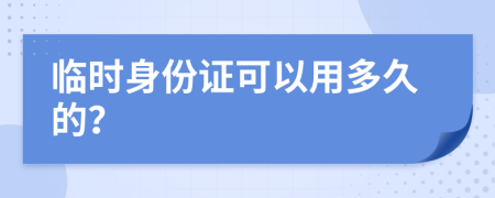 临时身份证可以用多久的？