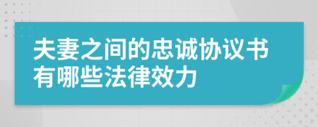 夫妻之间的忠诚协议书有哪些法律效力