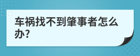 车祸找不到肇事者怎么办?