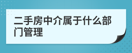 二手房中介属于什么部门管理