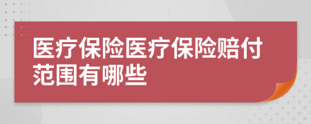 医疗保险医疗保险赔付范围有哪些