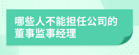 哪些人不能担任公司的董事监事经理