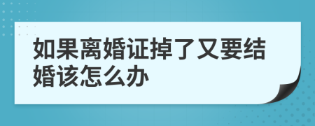 如果离婚证掉了又要结婚该怎么办