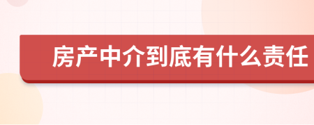 房产中介到底有什么责任