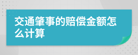 交通肇事的赔偿金额怎么计算