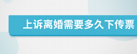 上诉离婚需要多久下传票