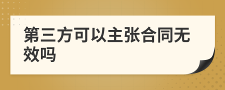 第三方可以主张合同无效吗